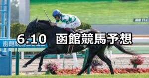 【函館日刊スポーツ杯】2023/6/10(土) 中央競馬 穴馬予想（函館競馬）