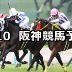 【水無月ステークス】2023/6/10(土) 中央競馬 穴馬予想(阪神競馬)