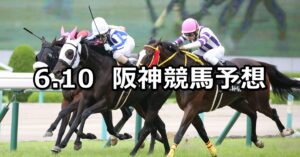 【水無月ステークス】2023/6/10(土) 中央競馬 穴馬予想（阪神競馬）