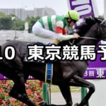 【ジューンステークス】2023/6/10(土) 中央競馬 穴馬予想(東京競馬)