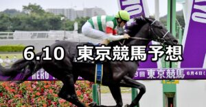 【ジューンステークス】2023/6/10(土) 中央競馬 穴馬予想（東京競馬）