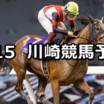 【中原オープン】2023/6/15(木)地方競馬 穴馬予想（川崎競馬）
