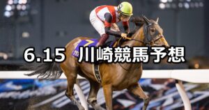 【中原オープン】2023/6/15(木)地方競馬 穴馬予想（川崎競馬）