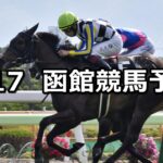 【STV杯】2023/6/17(土) 中央競馬 穴馬予想(函館競馬)