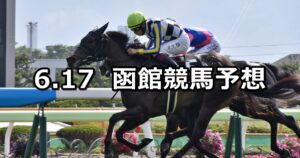 【STV杯】2023/6/17(土) 中央競馬 穴馬予想（函館競馬）