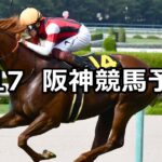 【米子ステークス】2023/6/17(土) 中央競馬 穴馬予想(阪神競馬)