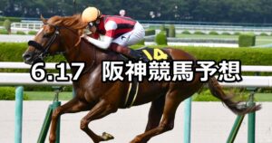 【米子ステークス】2023/6/17(土) 中央競馬 穴馬予想（阪神競馬）
