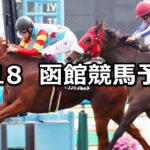 【UHB杯】2023/6/18(日) 中央競馬 穴馬予想(函館競馬)