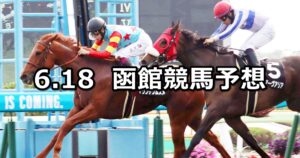 【UHB杯】2023/6/18(日) 中央競馬 穴馬予想(函館競馬)