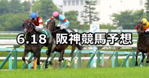 【マーメイドステークス】2023/6/18(日) 中央競馬 穴馬予想(阪神競馬)