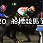 【千葉日報賞スプリント】2023/6/20(火)地方競馬 穴馬予想（船橋競馬）