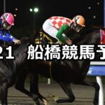 【短夜賞】2023/6/21(水)地方競馬 穴馬予想(船橋競馬)