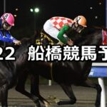 【桑島孝春記念】2023/6/22(木)地方競馬 穴馬予想（船橋競馬）
