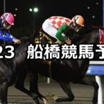 【青柳特別】2023/6/23(金)地方競馬 穴馬予想(船橋競馬)