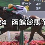 【青函ステークス】2023/6/24(土) 中央競馬 穴馬予想(函館競馬)