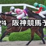 【天保山ステークス】2023/6/24(土) 中央競馬 穴馬予想(阪神競馬)