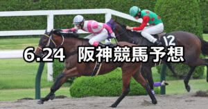 【天保山ステークス】2023/6/24(土) 中央競馬 穴馬予想(阪神競馬)