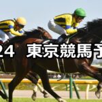 【江の島ステークス】2023/6/24(土) 中央競馬 穴馬予想(東京競馬)