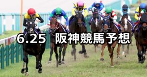 【宝塚記念】2023/6/25(日) 中央競馬 穴馬予想（阪神競馬）