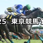 【パラダイスステークス】2023/6/25(日) 中央競馬 穴馬予想(東京競馬)