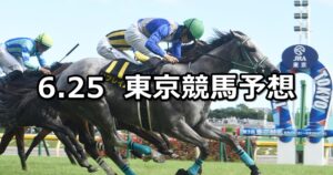 【パラダイスステークス】2023/6/25(日) 中央競馬 穴馬予想（東京競馬）