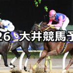 【南風賞】2023/6/26(月)地方競馬 穴馬予想(大井競馬)