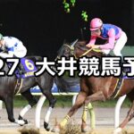【優駿スプリント】2023/6/27(火)地方競馬 穴馬予想(大井競馬)