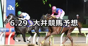 【江戸川オープン】2023/6/29(木)地方競馬 穴馬予想(大井競馬)