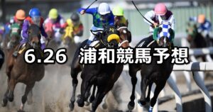 【向暑特別】2023/6/26(月)地方競馬 穴馬予想（浦和競馬）