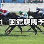 【TVh杯】2023/7/1(土) 中央競馬 穴馬予想（函館競馬）