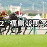 【ラジオNIKKEI賞】2023/7/2(日) 中央競馬 穴馬予想(福島競馬)