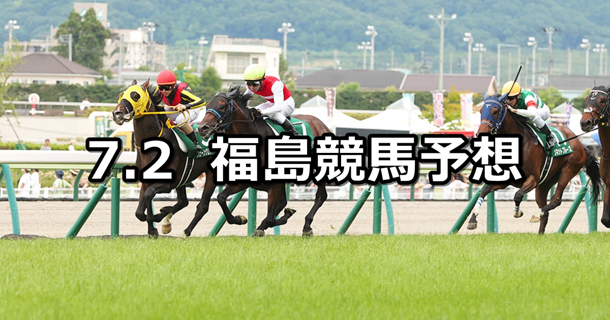 【ラジオNIKKEI賞】2023/7/2(日) 中央競馬 穴馬予想（福島競馬）