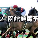 【巴賞】2023/7/2(日) 中央競馬 穴馬予想(函館競馬)
