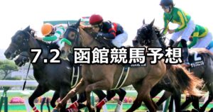 【巴賞】2023/7/2(日) 中央競馬 穴馬予想（函館競馬）