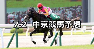 【CBC賞】2023/7/2(日) 中央競馬 穴馬予想（中京競馬）