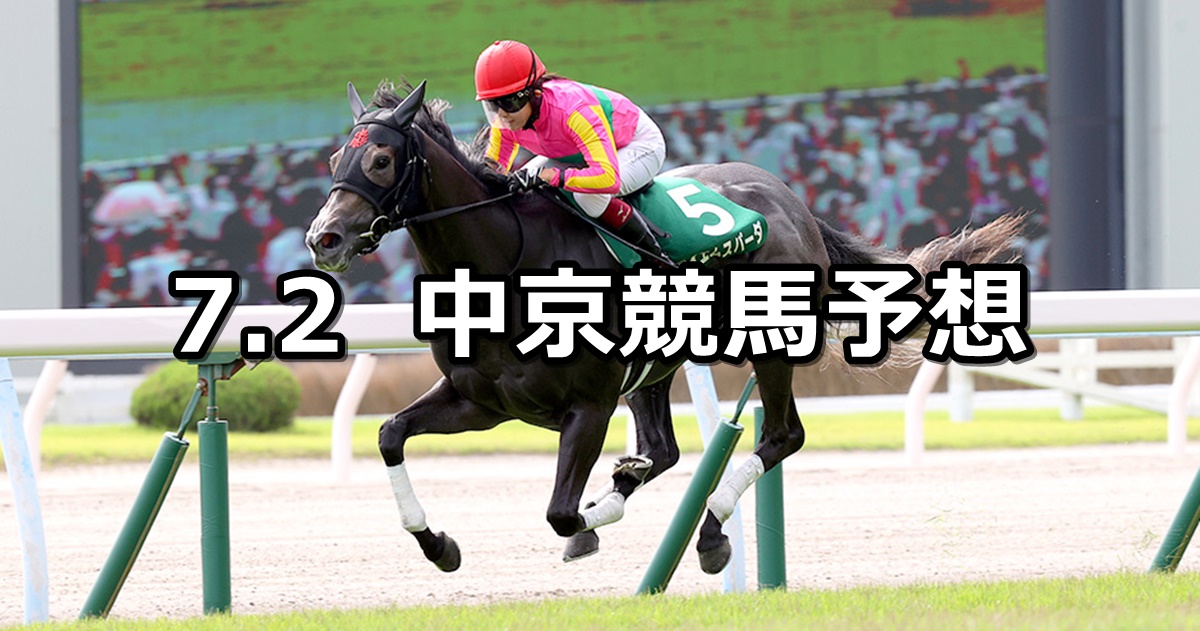 【CBC賞】2023/7/2(日) 中央競馬 穴馬予想（中京競馬）