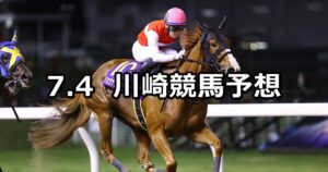 【ジュライスター賞】2023/7/4(火)地方競馬 穴馬予想(川崎競馬)