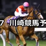 【あふれる甘さをお届け!菜速あやせコーン杯】2023/7/7(金)地方競馬 穴馬予想(川崎競馬)