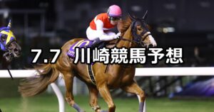 【あふれる甘さをお届け!菜速あやせコーン杯】2023/7/7(金)地方競馬 穴馬予想（川崎競馬）