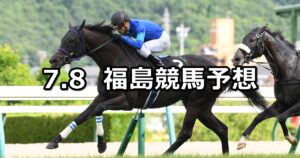 【阿武隈ステークス】2023/7/8(土) 中央競馬 穴馬予想(福島競馬)