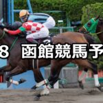 【マリーンステークス】2023/7/8(土) 中央競馬 穴馬予想(函館競馬)