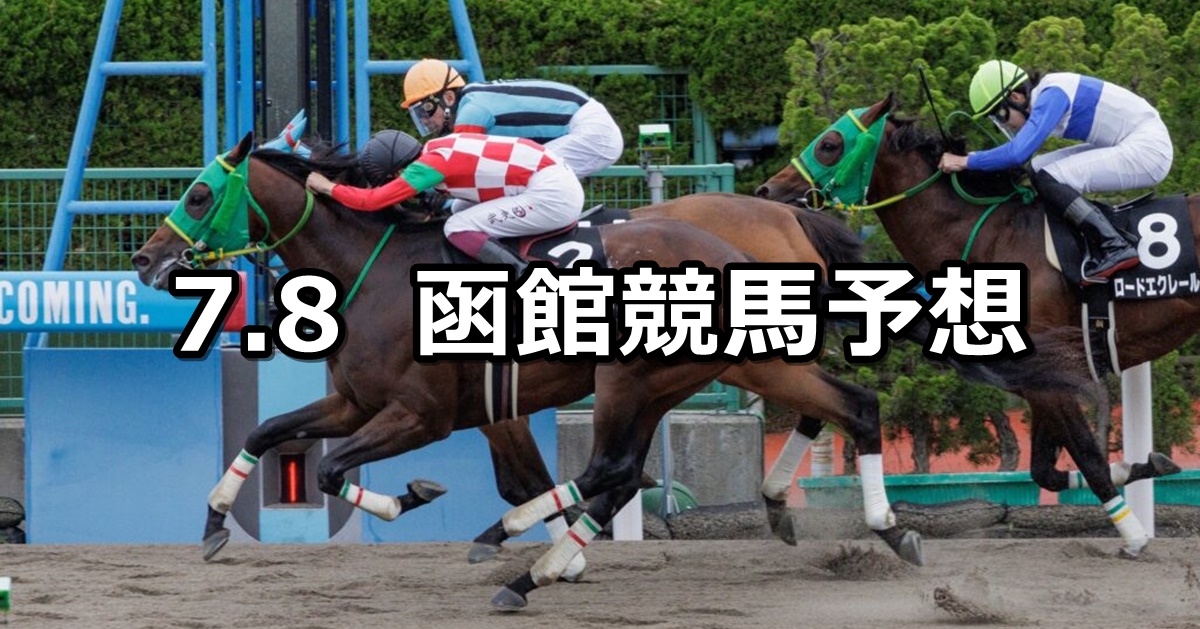 【マリーンステークス】2023/7/8(土) 中央競馬 穴馬予想（函館競馬）