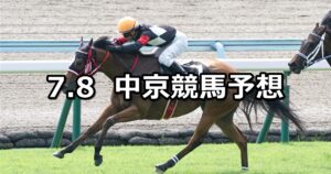 【マレーシアカップ】2023/7/8(土) 中央競馬 穴馬予想（中京競馬）