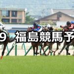 【七夕賞】2023/7/9(日) 中央競馬 穴馬予想(福島競馬)