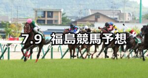 【七夕賞】2023/7/9(日) 中央競馬 穴馬予想（福島競馬）