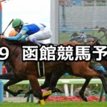 【五稜郭ステークス】2023/7/9(日) 中央競馬 穴馬予想(函館競馬)