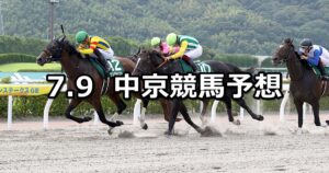 【プロキオンステークス】2023/7/9(日) 中央競馬 穴馬予想(中京競馬)