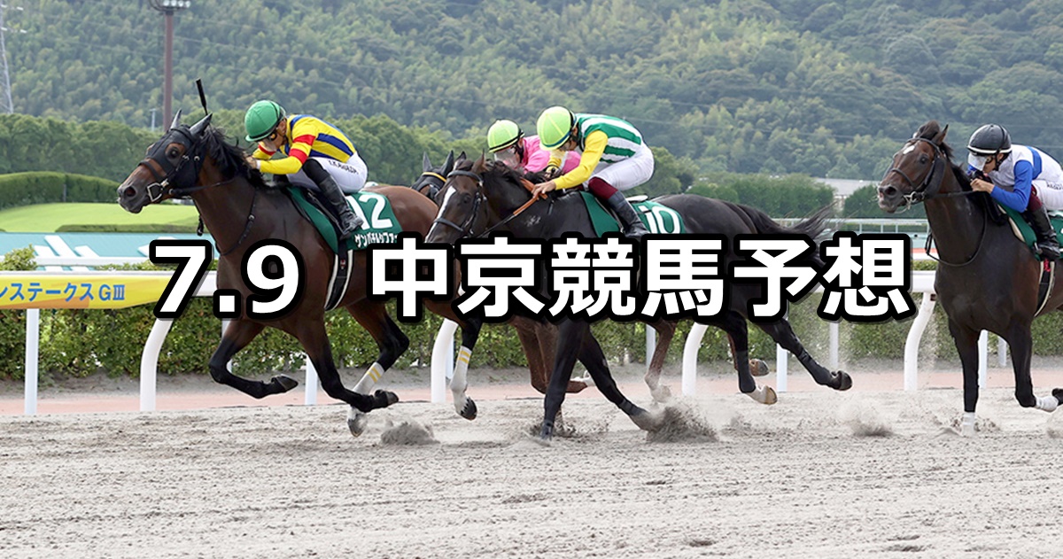 【プロキオンステークス】2023/7/9(日) 中央競馬 穴馬予想（中京競馬）