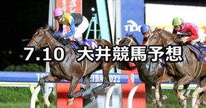 【夕凪賞】2023/7/10(月)地方競馬 穴馬予想（大井競馬）
