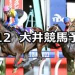 【ジャパンダートダービー】2023/7/12(水)地方競馬 穴馬予想(大井競馬)